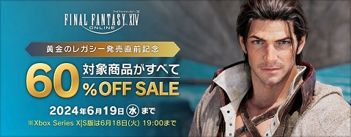 画像ギャラリー No.001のサムネイル画像 / 「FFXIV」コンプリートパックと「暁月のフィナーレ」を60％オフ。「ドラクエ X オンライン」コラボイベントを再開催