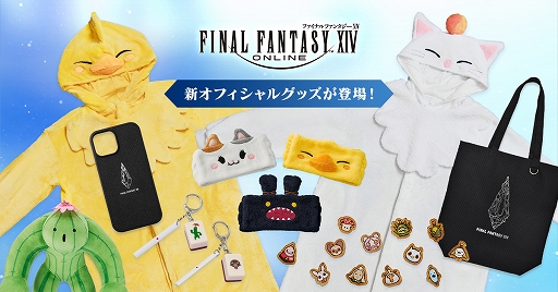画像ギャラリー No.020のサムネイル画像 / 「ファイナルファンタジーXIV」，モーグリやでぶチョコボの着ぐるみなど，さまざまな新グッズを発表