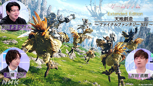 画像ギャラリー No.001のサムネイル画像 / 「ゲームゲノム」，未公開トークや新規シーンを加えた拡大版3作の放送が決定。第1弾「FFXIV」は6月1日0：40にオンエア