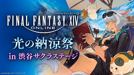 画像ギャラリー No.001のサムネイル画像 / 「FFXIV」，オフラインイベント「光の納涼祭 in 渋谷サクラステージ」を7月12日と13日に開催。リアル謎解きゲームやコラボカフェを楽しめる