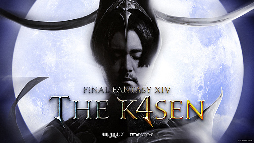 画像ギャラリー No.004のサムネイル画像 / 「ファイナルファンタジーXIV The k4sen」8月7日から8月9日まで開催。SHAKAさん，葛葉さん，赤見かるびさんらが出演