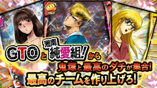 画像ギャラリー No.001のサムネイル画像 / 「GTO × 湘南純愛組! -フルスロットル-」GREEで提供がスタート