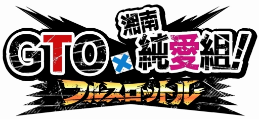 画像ギャラリー No.008のサムネイル画像 / 「GTO × 湘南純愛組! -フルスロットル-」GREEで提供がスタート