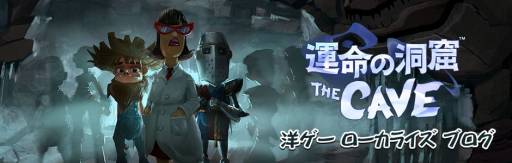 画像ギャラリー No.005のサムネイル画像 / PS3/Wii U向けDLソフト「運命の洞窟 THE CAVE」の配信日が8月28日に決定