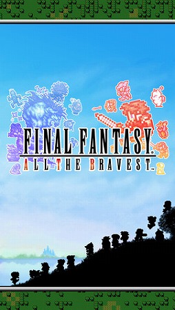 ファイナルファンタジー オール ザ ブレイベスト