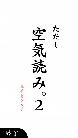画像ギャラリー No.001のサムネイル画像 / あらゆる場面で空気を読め。スマートフォン向け状況対応能力育成ゲーム「空気読み。2」を紹介する「（ほぼ）日刊スマホゲーム通信」第156回