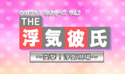 画像ギャラリー No.006のサムネイル画像 / 「@SIMPLE DLシリーズVol.7 THE 浮気彼氏 〜突撃！浮気現場〜」が1月30日に配信。交際男性の部屋を捜索して浮気の証拠をつきつけろ