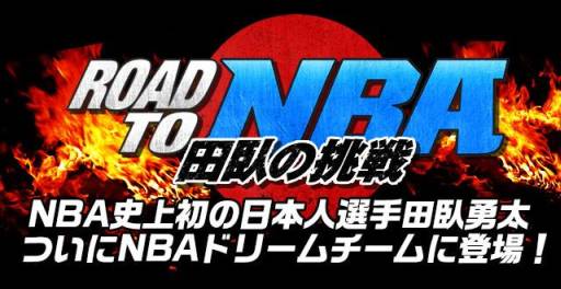 画像ギャラリー No.001のサムネイル画像 / 「NBA ドリームチーム」，田臥勇太選手が登場する期間限定イベントを開催