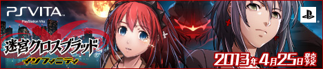 画像ギャラリー No.004のサムネイル画像 / 「迷宮クロスブラッド インフィニティ」，応援バナーキャンペーンを開催