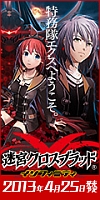 画像ギャラリー No.005のサムネイル画像 / 「迷宮クロスブラッド インフィニティ」，応援バナーキャンペーンを開催