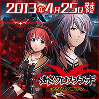 画像ギャラリー No.006のサムネイル画像 / 「迷宮クロスブラッド インフィニティ」，応援バナーキャンペーンを開催