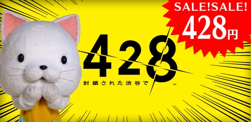画像ギャラリー No.005のサムネイル画像 / Android版「428 〜封鎖された渋谷で〜」，期間限定で約75％オフの428円に値下げ中