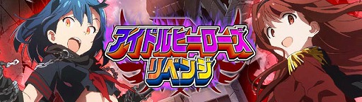 画像ギャラリー No.001のサムネイル画像 / 「アイドルマスター ミリオンライブ！」，イベント“アイドルヒーローズ”が再び開催