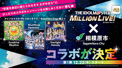 画像ギャラリー No.001のサムネイル画像 / 相模原市と「アイドルマスター ミリオンライブ！」のコラボキャンペーンが開始に。“空と宇宙（ソラ）”をテーマにアイデアを募集