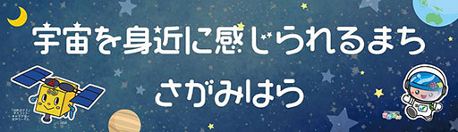 画像ギャラリー No.007のサムネイル画像 / 相模原市と「アイドルマスター ミリオンライブ！」のコラボキャンペーンが開始に。“空と宇宙（ソラ）”をテーマにアイデアを募集