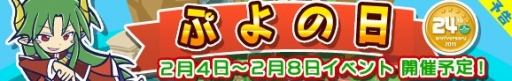 画像ギャラリー No.001のサムネイル画像 / 「ぷよぷよ!!クエスト」「ぷよぷよ!!クエスト アーケード」，“ぷよの日”記念イベントを開催