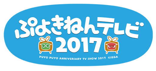 画像ギャラリー No.001のサムネイル画像 / 「ぷよきねんテレビ2017」が2月23日に放送，ぷよクエで1日限定企画も実施