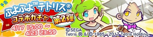 画像ギャラリー No.011のサムネイル画像 / 「ぷよぷよ!!クエスト」，「ぷよぷよ テトリス」とのコラボガチャ第2弾が開催