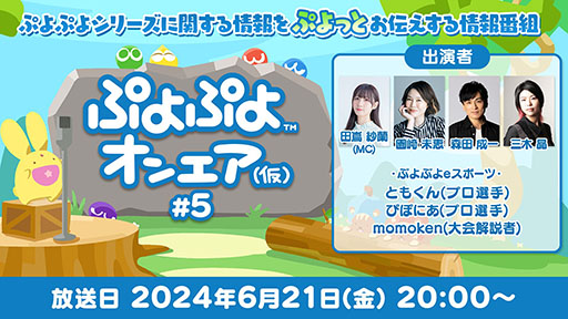 画像ギャラリー No.001のサムネイル画像 / 「ぷよぷよオンエア（仮）#5」，6月21日20：00に配信