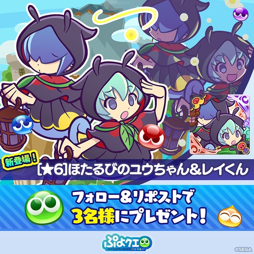 画像ギャラリー No.006のサムネイル画像 / 「ぷよクエ」，プワープ特別リーグ応援キャンペーンを開催。「ほたるびのユウちゃん＆レイくん」も実装