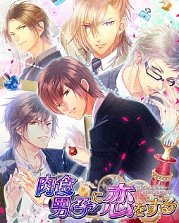 画像ギャラリー No.001のサムネイル画像 / 恋愛シミュレーションゲーム「肉食男子に恋をする」が，GREEで配信スタート