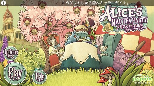 画像ギャラリー No.001のサムネイル画像 / ワンダーランドでアリスと不思議なお茶会を。iOS向け箱庭型育成ゲーム「アリスの不思議なティーパーティー」を紹介する「（ほぼ）日刊スマホゲーム通信」第276回