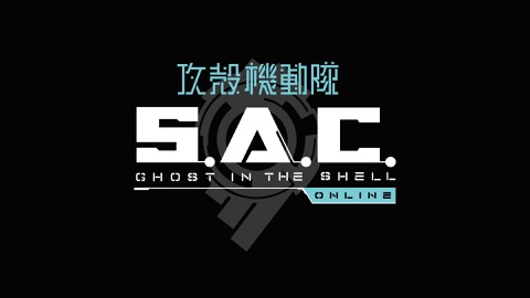 画像ギャラリー No.001のサムネイル画像 / 「攻殻機動隊S.A.C. ONLINE」のオープンβテストは11月2日15：00開始。公式サイトで事前ダウンロードを実施中