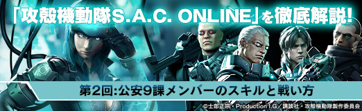 画像ギャラリー No.016のサムネイル画像 / 【PR】「攻殻機動隊S.A.C. ONLINE」を徹底解説！　第2回：公安9課メンバーのスキルと戦い方