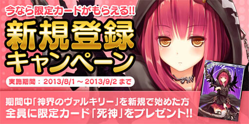 画像ギャラリー No.001のサムネイル画像 / 「神界のヴァルキリー」，2つのキャンペーンを8月1日に開始