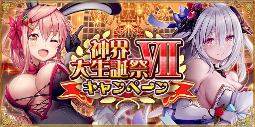 画像ギャラリー No.001のサムネイル画像 / 「神界のヴァルキリー」,7周年を記念した“神界大生誕祭VIIキャンペーン”を開催