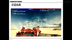 画像ギャラリー No.020のサムネイル画像 / ［CEDEC 2020］フロム・ソフトウェアの研究開発部署が自社タイトルからAI実験場を作り，検証を成功させるまでを紹介したセッションをレポート