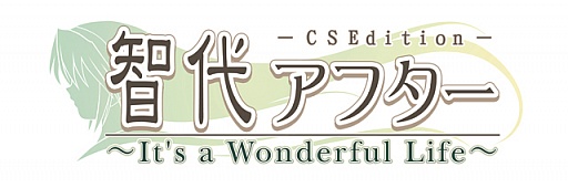 画像ギャラリー No.007のサムネイル画像 / 「智代アフター〜It's a Wonderful Life〜」，完全フルボイスでAndroidに登場