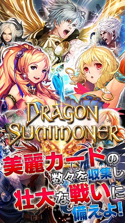 ドラゴンサマナー