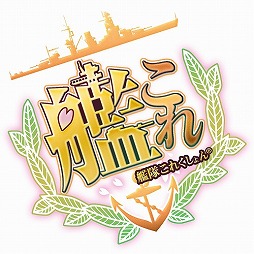 画像ギャラリー No.016のサムネイル画像 / 「艦隊これくしょん -艦これ-」はいかにして生み出されたのか。その思想から今後のアップデートまで，角川ゲームスの田中謙介氏に語ってもらった