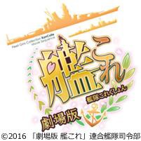 画像ギャラリー No.001のサムネイル画像 / 「劇場版 艦これ」，追加の舞台挨拶がイオンシネマ海老名で1月21日に開催