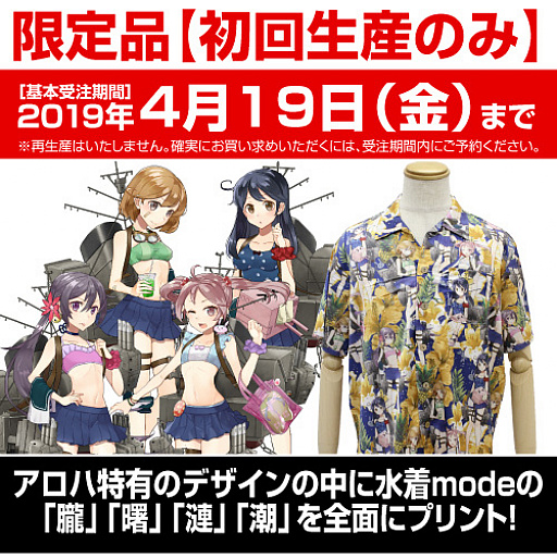 画像ギャラリー No.001のサムネイル画像 / 「艦これ」，水着modeの朧，曙，漣，潮のアロハシャツ「第七駆逐隊 アロハ」が7月に登場。4月19日まで受注を受付中