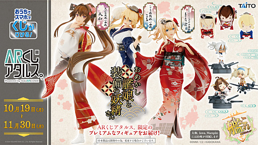 画像ギャラリー No.001のサムネイル画像 / 「艦これ」，オンラインくじ“ARくじアタルス”に，おめかし艦娘と装備の妖精さんのフィギュアが登場