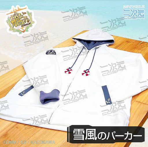 画像ギャラリー No.002のサムネイル画像 / 「艦これ」，雪風の水着modeのパーカーがコスパから11月中旬に発売
