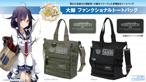 画像ギャラリー No.001のサムネイル画像 / 「艦これ」，潜水母艦 大鯨をイメージした“大鯨 ファンクショナルトートバッグ”が二次元コスパから登場