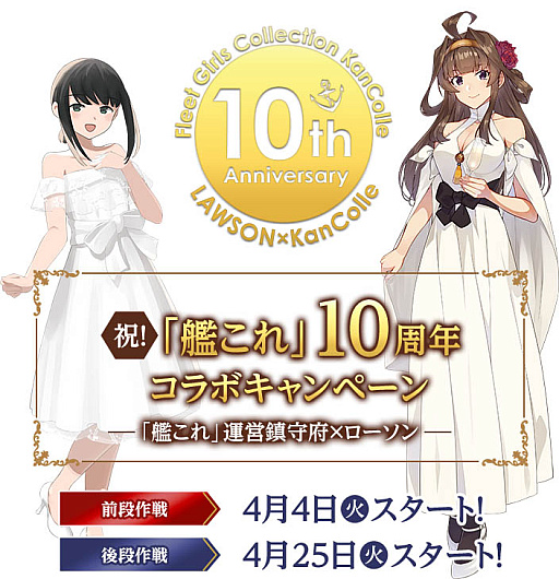画像ギャラリー No.002のサムネイル画像 / 「艦これ」，サービス開始10周年を記念して，ローソンとのコラボキャンペーン開催。「前段作戦」の開始は4月4日