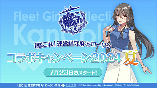画像ギャラリー No.001のサムネイル画像 / ローソン×「艦これ」コラボ，7月23日に開始。描き下ろしのクリアファイルや缶バッジ付きのお菓子，その他オリジナルグッズなどが手に入る