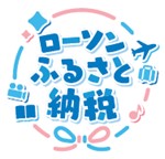 画像ギャラリー No.001のサムネイル画像 / ローソンが「ふるさと納税」参入へ。呉市の「艦これ」コラボお酒など，約5000品目をラインナップ。12月3日に特設サイトで受付スタート