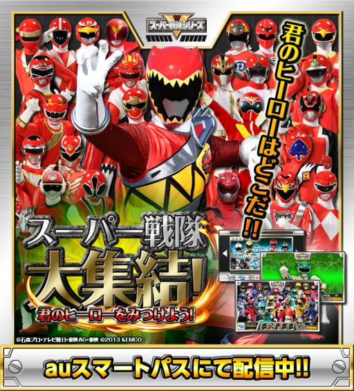 画像ギャラリー No.001のサムネイル画像 / Android向け「スーパー戦隊大集結！」がauスマートパスで配信に