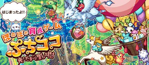 画像ギャラリー No.001のサムネイル画像 / 育成ゲーム「ぷちココ　光とたまごと聖なる樹」のサービスがMobageで開始