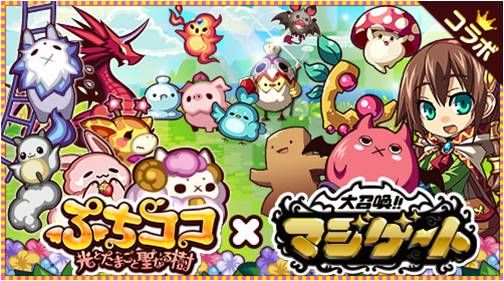 画像ギャラリー No.001のサムネイル画像 / 「ぷちココ　光とたまごと聖なる樹」が「大召喚！！マジゲート」とコラボを実施