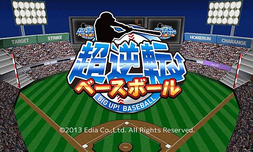 画像ギャラリー No.001のサムネイル画像 / 「超逆転！ベースボール」が配信中。9回裏から逆転サヨナラ勝ちを目指そう