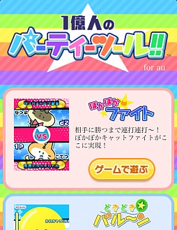 画像ギャラリー No.001のサムネイル画像 / 3つのアプリを収録した「1億人のパーティーツール!!」，auスマートパスで配信