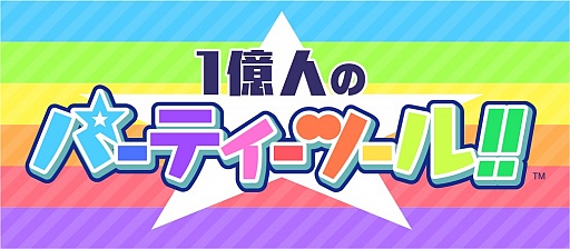 画像ギャラリー No.007のサムネイル画像 / 3つのアプリを収録した「1億人のパーティーツール!!」，auスマートパスで配信