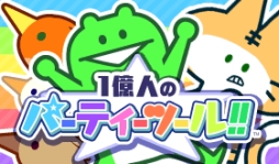 画像ギャラリー No.001のサムネイル画像 / 「1億人のパーティーツール!!」，“わくわく★ビンゴ”など2つのゲームを追加
