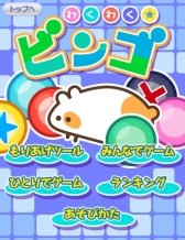 画像ギャラリー No.002のサムネイル画像 / 「1億人のパーティーツール!!」，“わくわく★ビンゴ”など2つのゲームを追加